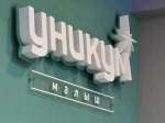 Анна Гришко приняла участие в церемонии открытия нового пространства «Уникум.Малыш» в Заозерске