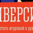 Диверсия: ваши дети могут стать игрушками в руках преступников - Министерство региональной безопасности