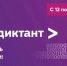 Приглашаем принять участие во Всероссийском ИТ-диктанте - Министерство юстиции