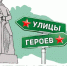 С чего начинается Родина? С «Улиц Героев»! - Детско-юношеская библиотека