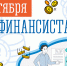 День финансиста! - Минфин Мурманской области