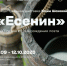Концептуальная встреча с Есениным ждет мурманчан - Мурманский вестник