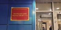 Приговор экс-руководителям АНО "Центр содействия жилищному строительству Мурманской области" оставлен в силе - ИА B-Port.Com