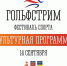 «Гольфстрим» вновь собирает мурманчан - Город Мурманск