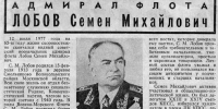 48 лет одна из улиц Мурманска носит имя адмирала флота Семена Лобова - ИА Nord-News.Ru