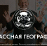 Классная география. Скриншот с сайта акции - Мурманское отделение РГО