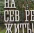 В Мурманске потеряли букву «Е» - SeverPost.ru