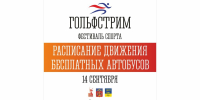 Мурманчан на фестиваль «Гольфстрим» доставят бесплатные автобусы - Город Мурманск
