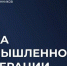 Предприятия Заполярья приглашают к участию в бирже промышленной кооперации - Правительство Мурманской области