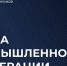 Предприятия Заполярья приглашают к участию в бирже промышленной кооперации - Министерство развития Арктики и экономики