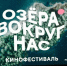 В Мончегорске назовут победителей кинофестиваля «Озера вокруг нас» - 2025 - Мурманский вестник