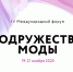 IV Международный форум «Содружество моды» пройдет 19-21 ноября 2025 года - Министерство развития Арктики и экономики