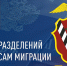 11 сентября - День подразделений по вопросам миграции МВД Российской Федерации - Министерство региональной безопасности