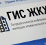 Руководитель управляющей организации привлечен к ответственности за непредставления ответа в ГИС ЖКХ - Госжилнадзор