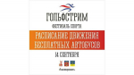 Северяне смогут бесплатно доехать до места проведения фестиваля «Гольфстрим»
