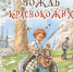 Время читать! Книги О’Генри - Детская библиотека