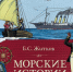 Время читать! Книги Бориса Степановича Житкова - Детская библиотека