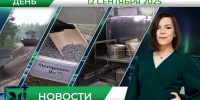 Дневные новости от 12 сентября - Телекомпания ТВ-21