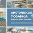 В Мурманске открывается новое выставочное пространство с двумя тематическими экспозициями - Мурманский вестник