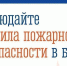Соблюдайте правила пожарной безопасности в быту - Министерство региональной безопасности