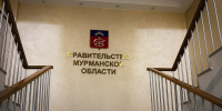 Два ведомства упразднили в правительстве Мурманской области - ИА B-Port.Com