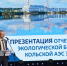 Кольская АЭС представила отчёт об экологической безопасности предприятия за 2024 год - SeverPost.ru