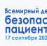 Всемирный день безопасности пациентов - Министерство здравоохранения