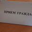 Приём граждан - УФССП