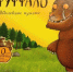 Время читать! Книги Джулии Дональдсон - Детская библиотека