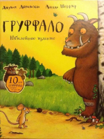 Время читать! Книги Джулии Дональдсон