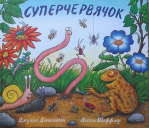 Время читать! Книги Джулии Дональдсон