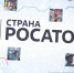 Выпуск программы «Страна Росатом» от 16 сентября 2025 - Телекомпания ТВ-21