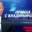 Известен формат новой Прямой линии Путина - SeverPost.ru