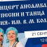 В «Кировке» состоится концерт ансамбля песни и танца «Россия» им. В.М. Колбасы - Арктик-ТВ
