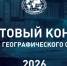 Заставка грантового конкурса с портала РГО - Мурманское отделение РГО