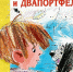 Время читать! Книги Юза Алешковского - Детская библиотека