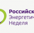 Опубликована полная деловая программа Российской энергетической недели – 2025﻿. - Министерство энергетики и ЖКХ