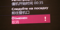 Три мурманских авиарейса отменены. Один — задерживается - SeverPost.ru