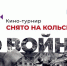 «Снято на Кольском» возвращается: кинотурнир о войне в Мурманской области - Министерство по внутренней политике