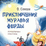 Время читать! Книги Ондржея Секоры - Детская библиотека