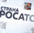 Выпуск программы «Страна Росатом» от 26 сентября 2025 г. - Телекомпания ТВ-21