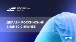 Заполярные бренды принимают участие в проекте «Платформа роста»