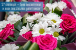 27 сентября — День воспитателя и всех дошкольных работников