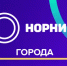 90 лет в движении: в честь юбилея «Норникеля» разыграем подарки! - Телекомпания ТВ-21