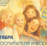 Поздравление министра просвещения Российской Федерации Сергея Кравцова с Днем воспитателя и всех дошкольных работников - Министерство образования и науки