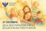 Поздравление министра просвещения Российской Федерации Сергея Кравцова с Днем воспитателя и всех дошкольных работников