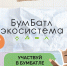 Северян приглашают присоединиться к осеннему сезону акции по сбору макулатуры «БумБатл» - Министерство природных ресурсов и экологии