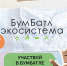 Северян приглашают присоединиться к осеннему сезону акции по сбору макулатуры «БумБатл» - Правительство Мурманской области