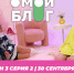 О МОЙ БЛОГ | 3 СЕЗОН 2 СЕРИЯ | 30 СЕНТЯБРЯ - Телекомпания ТВ-21