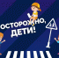 Важные советы для безопасности детей дали северянам - Телекомпания ТВ-21